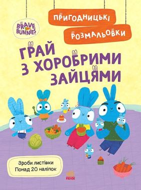 Пригодницькі розмальовки. Хоробрі Зайці. Грай з Хоробрими Зайцями Пригодницькі розмальовки. Хоробрі Зайці. Грай з Хоробрими Зайцями