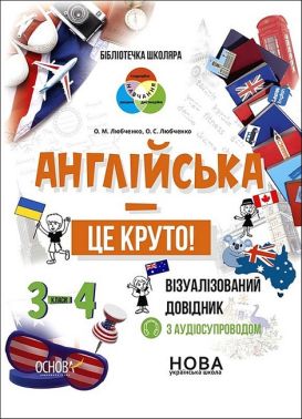 Англійська - це круто! Візуалізований довідник. 3-4 класи Ольга Любченко, Основа Англійська - це круто! Візуалізований довідник. 3-4 класи Ольга Любченко, Основа