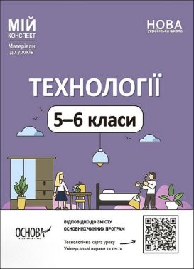 Мій конспект Матеріали до уроків Технології 5-6 класи НУШ Вид-во: Основа Мій конспект Матеріали до уроків Технології 5-6 класи НУШ Вид-во: Основа