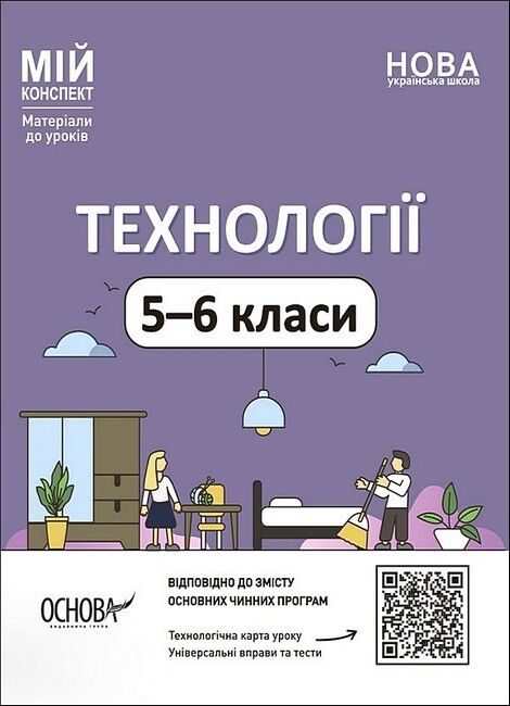 Мій конспект Матеріали до уроків Технології 5-6 класи НУШ Вид-во: Основа - фото 1