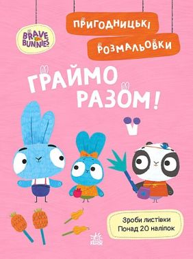Пригодницькі розмальовки. Хоробрі Зайці. Граймо разом! Пригодницькі розмальовки. Хоробрі Зайці. Граймо разом!