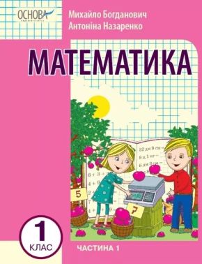 Навчальний посібник Математика 1 клас у 3-х частинах Частина 1 НУШ Авт: Богданович М.В. Назаренко А. А. Вид-во: Основа Навчальний посібник Математика 1 клас у 3-х частинах Частина 1 НУШ Авт: Богданович М.В. Назаренко А. А. Вид-во: Основа