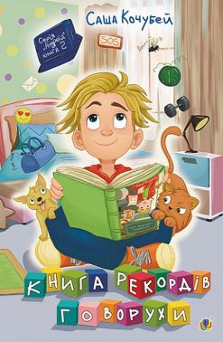 Книга рекордів Говорухи Книга рекордів Говорухи