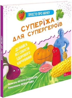 Просто про науку. Суперїжа для супергероїв