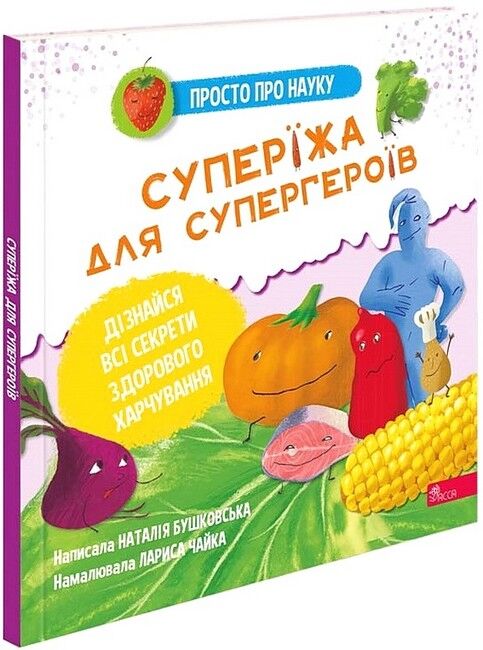 Просто про науку. Суперїжа для супергероїв - фото 1