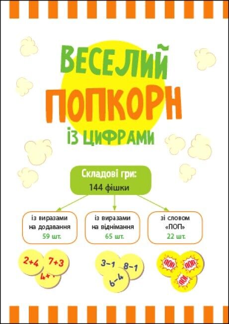 Веселий попкорн із цифрами - фото 2