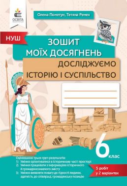 Зошит моїх досягнень Досліджуємо історію і суспільство 6 клас НУШ Авт: О. Пометун Т. Ремех Вид-во: Освіта Зошит моїх досягнень Досліджуємо історію і суспільство 6 клас НУШ Авт: О. Пометун Т. Ремех Вид-во: Освіта