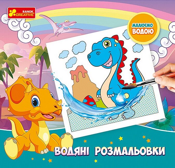 Водяні розмальовки. Динозаври - фото 1