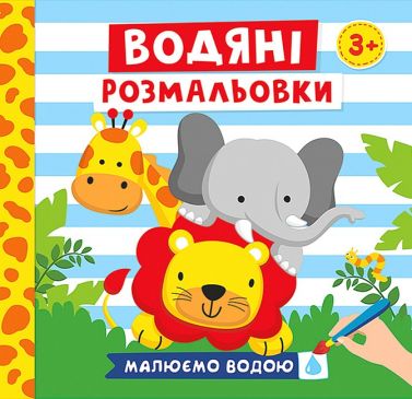 Водяні розмальовки. Тварини Водяні розмальовки. Тварини