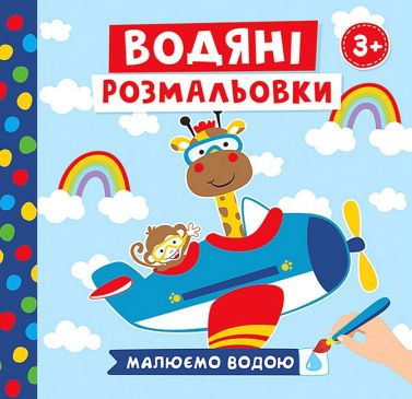Водяні розмальовки. Тварини в транспорті