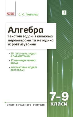 Вибір сучасного вчителя Навчальний посібник Текстові задачі з кількома параметрами та методика їх розв'язування Алгебра 7-9 класи Авт: Панченко С. Ю. Вид-во: Ранок Вибір сучасного вчителя Навчальний посібник Текстові задачі з кількома параметрами та методика їх розв'язування Алгебра 7-9 класи Авт: Панченко С. Ю. Вид-во: Ранок