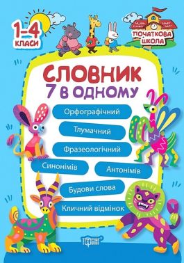 Словник 7 в одному. 1-4 класи