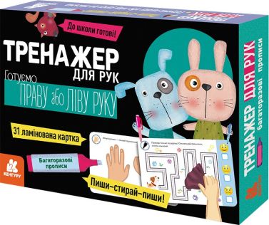 Багаторазові прописи. Тренажер для рук Багаторазові прописи. Тренажер для рук