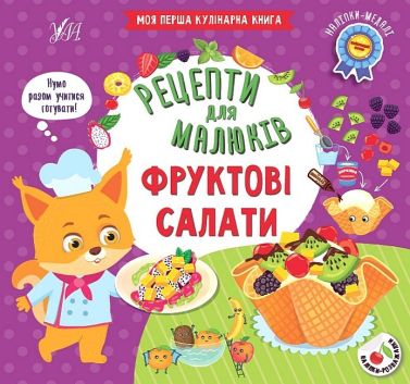 Рецепти для малюків. Фруктові салати