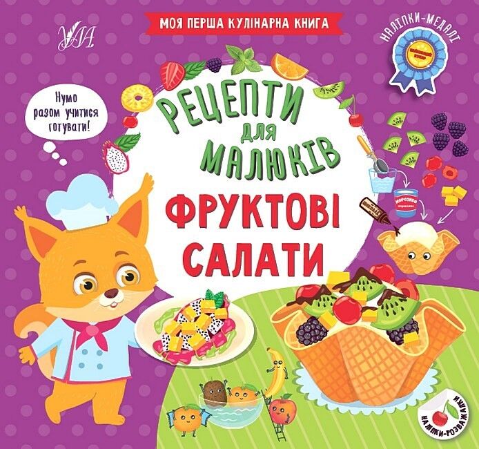Рецепти для малюків. Фруктові салати - фото 1