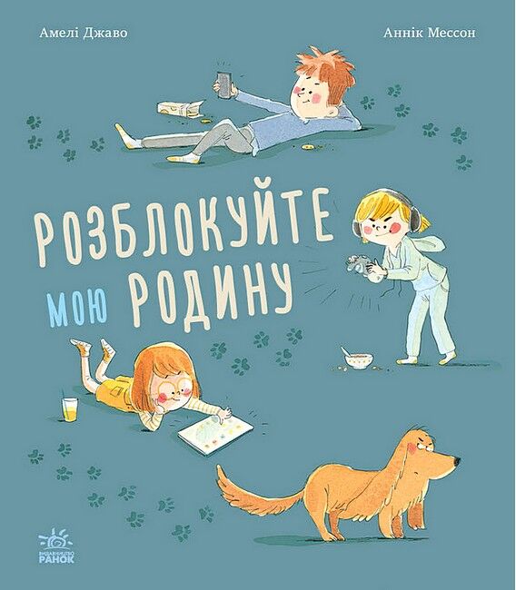 Розблокуйте мою родину - фото 1