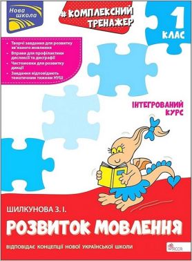 Тренажер. Комплексний. Розвиток мовлення. 1 клас Тренажер. Комплексний. Розвиток мовлення. 1 клас