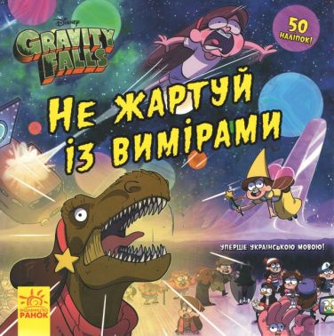 Дисней. Ґравіті Фолз. Історії. Не жартуй із вимірами (У) Дисней. Ґравіті Фолз. Історії. Не жартуй із вимірами (У)
