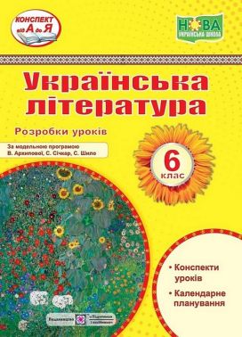 Розробки уроків Українська література 6 клас НУШ за модельною програмою В. Архипової С. Січкар С. Шило Авт: С. Витвицька Вид-во: Підручники і посібники Розробки уроків Українська література 6 клас НУШ за модельною програмою В. Архипової С. Січкар С. Шило Авт: С. Витвицька Вид-во: Підручники і посібники