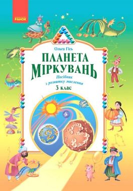 Навчальний посібник з розвитку мислення Планета Міркувань 3 клас НУШ Авт: Гісь О.М. Вид-во: Ранок