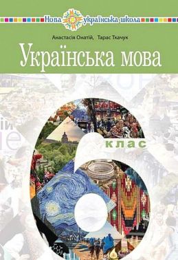 Підручник Українська мова 6 клас НУШ Авт: Тарас Ткачук, Анастасія Онатій Вид-во: Богдан Підручник Українська мова 6 клас НУШ Авт: Тарас Ткачук, Анастасія Онатій Вид-во: Богдан