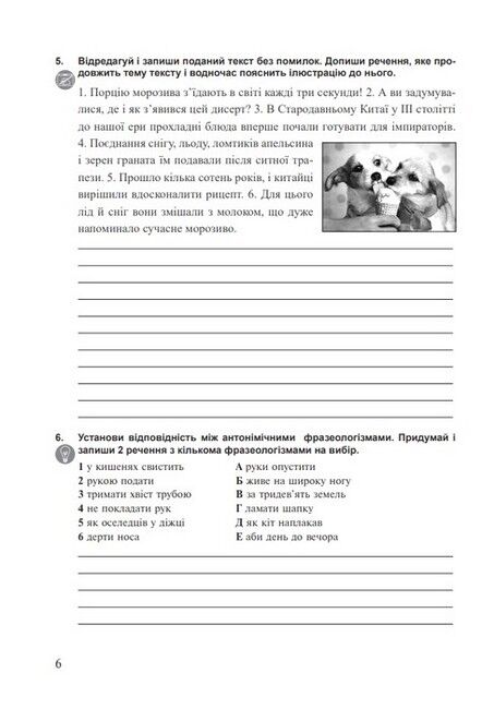 Робочий зошит Українська мова 6 клас Частина 1 НУШ За програмою Н.Б. Голуб О.М. Горошкіної Авт: Онатій А. Ткачука Т. Вид-во: Богдан - фото 7