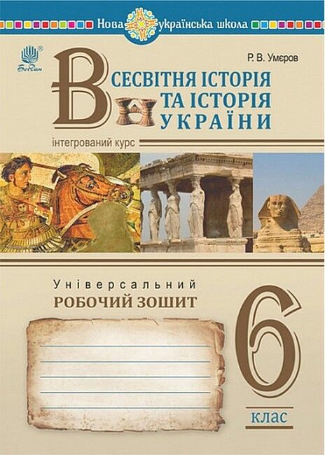 Універсальний робочий зошит Всесвітня історія та історія України Інтегрований курс 6 клас НУШ Авт: Р.В. Умєров Вид-во: Богдан - фото 1