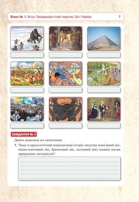 Універсальний робочий зошит Всесвітня історія та історія України Інтегрований курс 6 клас НУШ Авт: Р.В. Умєров Вид-во: Богдан - фото 6