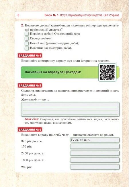 Універсальний робочий зошит Всесвітня історія та історія України Інтегрований курс 6 клас НУШ Авт: Р.В. Умєров Вид-во: Богдан - фото 7