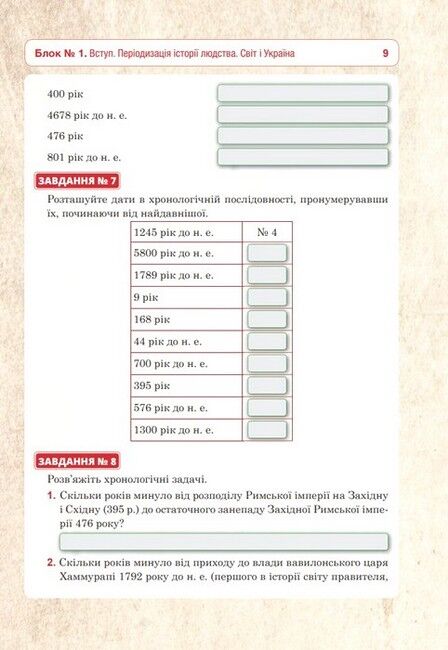 Універсальний робочий зошит Всесвітня історія та історія України Інтегрований курс 6 клас НУШ Авт: Р.В. Умєров Вид-во: Богдан - фото 8