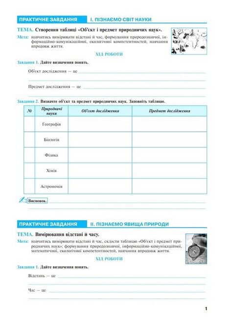 Практикум Пізнаємо природу 6 клас НУШ За програмою Д.Д. Біди та ін. Авт: М.І. Пугач О.-А. М. Пугач Л.М. Тертична Вид-во: Богдан - фото 3