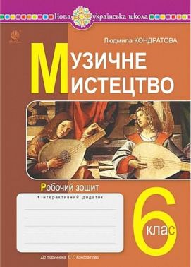 Робочий зошит Музичне мистецтво 6 клас НУШ Авт: Л.Г. Кондратова Вид-во: Богдан Робочий зошит Музичне мистецтво 6 клас НУШ Авт: Л.Г. Кондратова Вид-во: Богдан