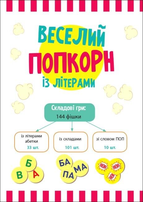 Веселий попкорн із літерами - фото 2