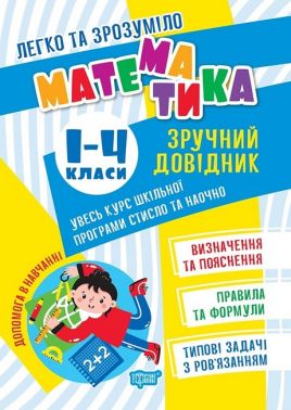 Легко та зрозуміло. Математика. Зручний довідник. 1-4 класи Легко та зрозуміло. Математика. Зручний довідник. 1-4 класи