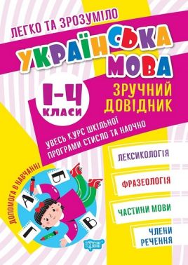 Легко та зрозуміло. Українська мова. Зручний довідник. 1-4 класи Легко та зрозуміло. Українська мова. Зручний довідник. 1-4 класи