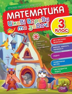 Цікаві вправи та задачі Математика Пригоди вусатих і хвостатих 3 клас НУШ Авт: Шевченко К. Вид-во: Торсінг