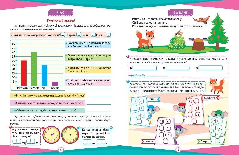 Цікаві вправи та задачі Математика Пригоди вусатих і хвостатих 3 клас НУШ Авт: Шевченко К. Вид-во: Торсінг - фото 3