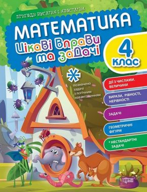 Математика Цікаві вправи та задачі Пригоди вусатих і хвостатих 4 клас НУШ Авт: Шевченко К.М. Вид-во: Торсінг