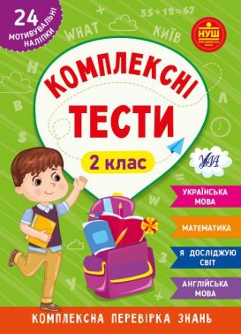 Комплексні тести. 2 клас - ПАКУНОК ШКОЛЯРА