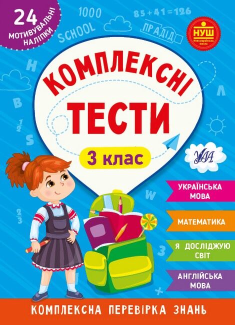 Комплексні тести. 3 клас - фото 1