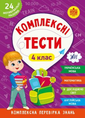 Комплексні тести. 4 клас - ПАКУНОК ШКОЛЯРА
