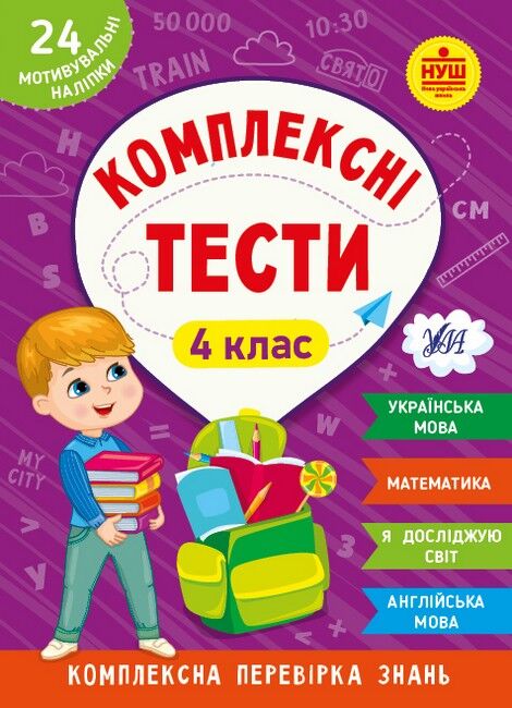 Комплексні тести. 4 клас - фото 1