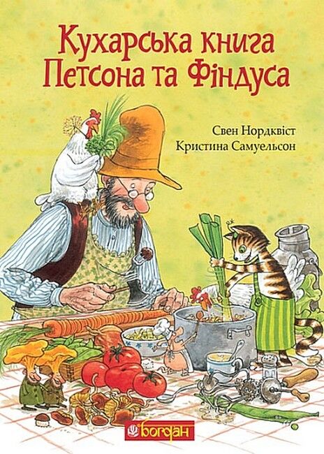 Кухарська книга Петсона та Фіндуса - фото 1