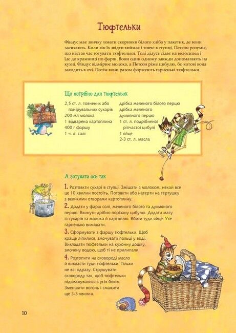 Кухарська книга Петсона та Фіндуса - фото 4