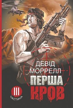 Перша кров. Частина 3