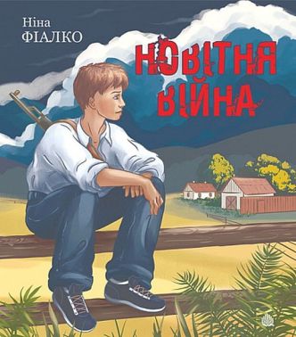 Новітня війна