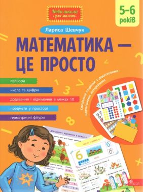 Математика - це просто - Розвивальні Тести Дітям