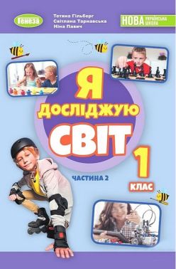 Підручник Я досліджую світ 1 клас Частина 2 НУШ Авт: Гільберг Т.Г. та ін. Вид-во: Генеза Підручник Я досліджую світ 1 клас Частина 2 НУШ Авт: Гільберг Т.Г. та ін. Вид-во: Генеза
