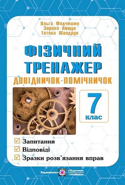 Фізичний тренажер Довідничок-помічничок 7 клас Авт: О. Федчишин З. Лящук Т. Шандрук Вид-во: Підручники і посібники - фото 1