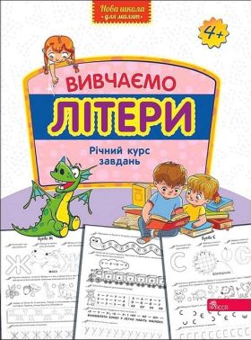 Вивчаємо літери. Річний курс завдань Вивчаємо літери. Річний курс завдань
